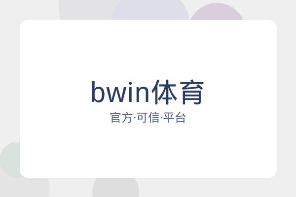 bwin体育